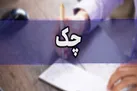 چک‌ها تا ۲۰ اردیبهشت برگشت نمی‌خورند