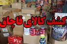 کشف ۲۷۸ میلیارد کالای قاچاق و احتکاری و دستگیری ۳۰۱ متهم طی ۲۴ ساعت گذشته