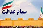 جزئیات پرداخت باقیمانده سود سهام عدالت