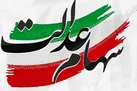 آخرین جزئیات اختصاص سهام عدالت به جاماندگان