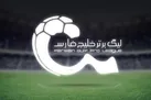 رقابت خوزستانی‌ها در هفته نخست لیگ برتر فوتبال