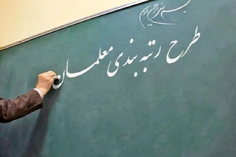 خبر خوش از طرح رتبه بندی معلمان | کدام فرهنگیان شامل طرح رتبه بندی معلمان می شوند؟