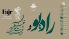 همراهی رادیو با فجر ۴۴