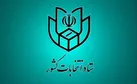 اسامی نامزدهای مرحله دوم انتخابات مجلس شورای اسلامی اعلام شد