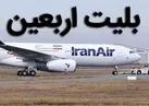 توصیه مهم سازمان هواپیمایی کشوری به زائران اربعین برای بازگشت از عراق
