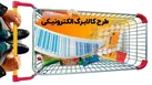 مرحله پنجم طرح کالابرگ الکترونیکی ۱۵ اردیبهشت آغاز می‌شود