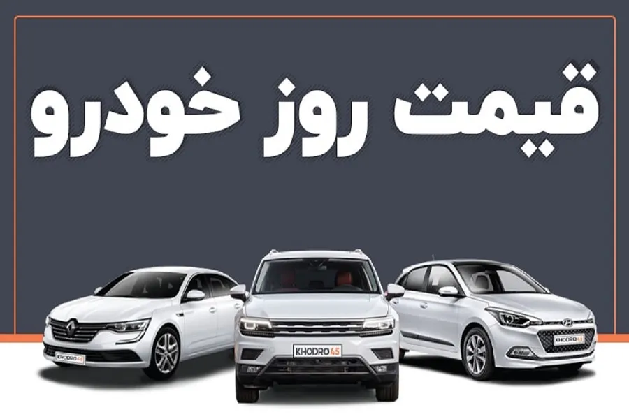 جدول | قیمت خودرو در بازار سه شنبه ۲۳ اسفند ۱۴۰۱
