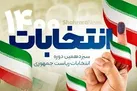 راه اندازی سامانه انتخاب ایران / نحوه استفاده از سامانه و امکان مشاهده تبلیغاتی نامزدها