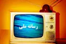 رسانه‌ملی زیر فشار بی‌عملی برخی‌دستگاه‌ها