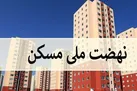 شروع به ساخت واحد های نهضت ملی مسکن | چه تعداد از واحد های نهضت ملی مسکن ساخته می شود