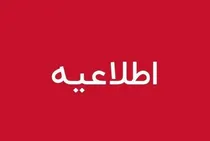 تمامی مدارس استان قزوین فردا غیرحضوری است