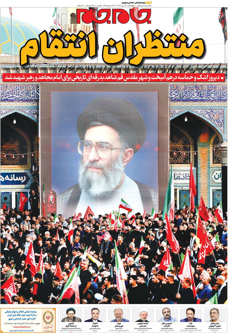 صفحات نخست روزنامه‌ها‌ی چهارشنبه ۱۷ تیرماه
