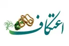 ۱۶۰ مسجد در البرز آماده برگزاری مراسم معنوی اعتکاف شد