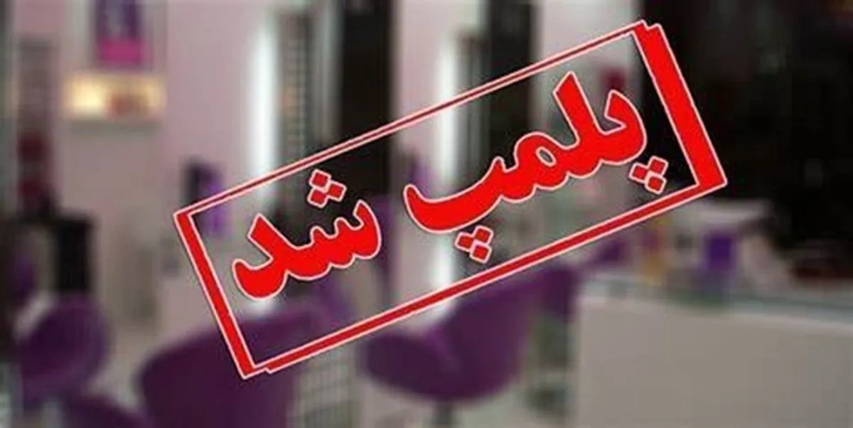 تعطیلی ۸ مرکز پوست و زیبایی غیر مجاز