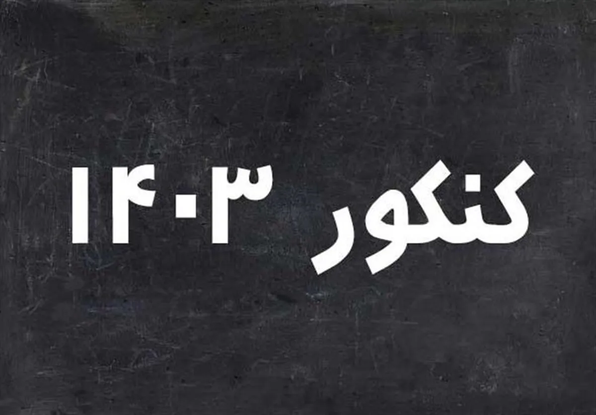 ثبت‌ نام نوبت دوم کنکور از ۷ فروردین آغاز می‌شود