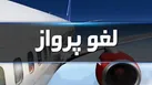 آسمان مرکز و نیمه غربی کشور بر روی پروازهای عبوری بین‌المللی بسته شد