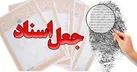 کلاهبرداری ۱۰۰ میلیارد تومانی با جعل سند