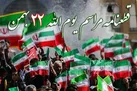 تاکید بر تبعیت از منویات رهبری در قطعنامه پایانی مراسم ۲۲ بهمن ۱۴۰۰