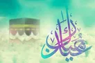 چرا به روز دهم ذی‌ الحجه، عید گفته می‌شود؟