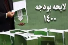 تعیین تکلیف جزئیات بودجه ۱۴۰۰ از فردا در مجلس