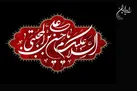 رادیو ایران در سوگ شهادت امام حسن مجتبی (ع)
