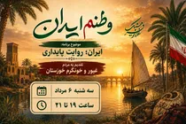 روایت حماسه و امید در سرزمین کارون | «وطنم ایران» به خوزستان می‌رود