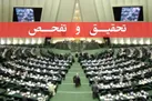 مجلس با تحقیق و تفحص از عملکرد بانک‌های دولتی موافقت کرد