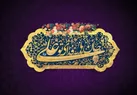 یک شهر، نام علی (ع) را صدا می‌زند