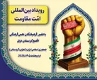 برگزاری «رویداد امت مقاومت» با حضور نخبگان اقلیم کردستان عراق در ایران
