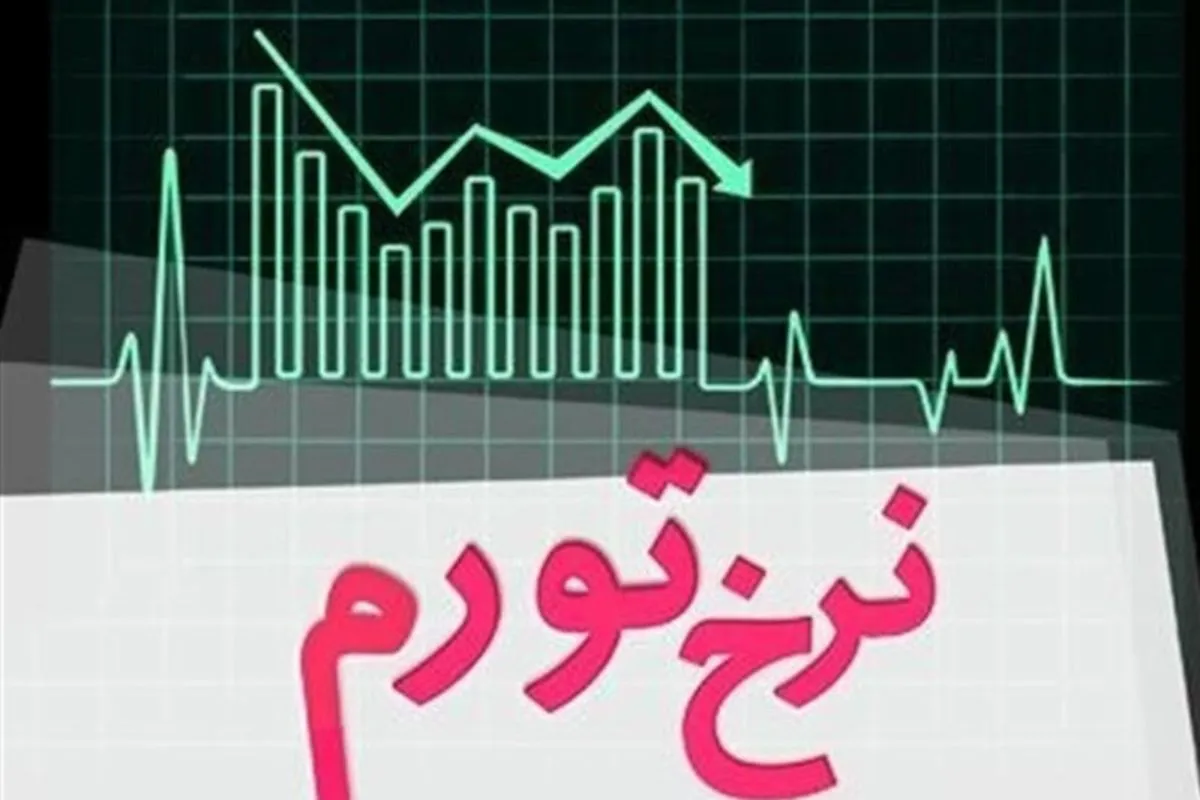 تورم ماهانه در فروردین ۱۴۰۲ کاهشی شد