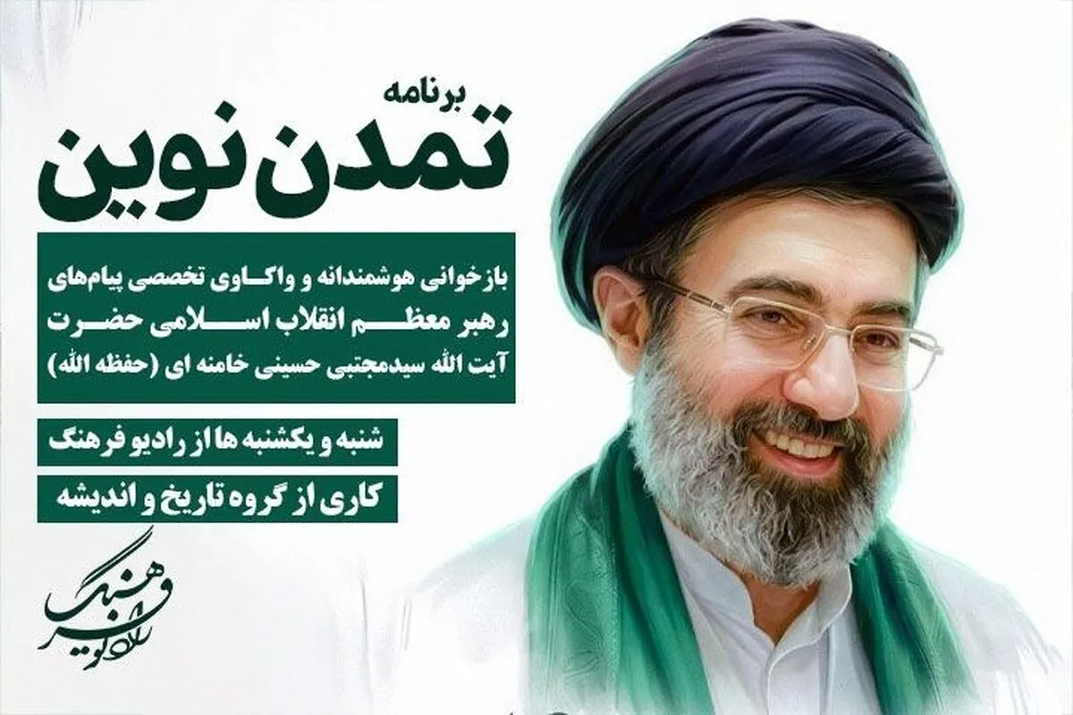 «تمدن نوین» از امشب روی آنتن رادیو فرهنگ می‌رود