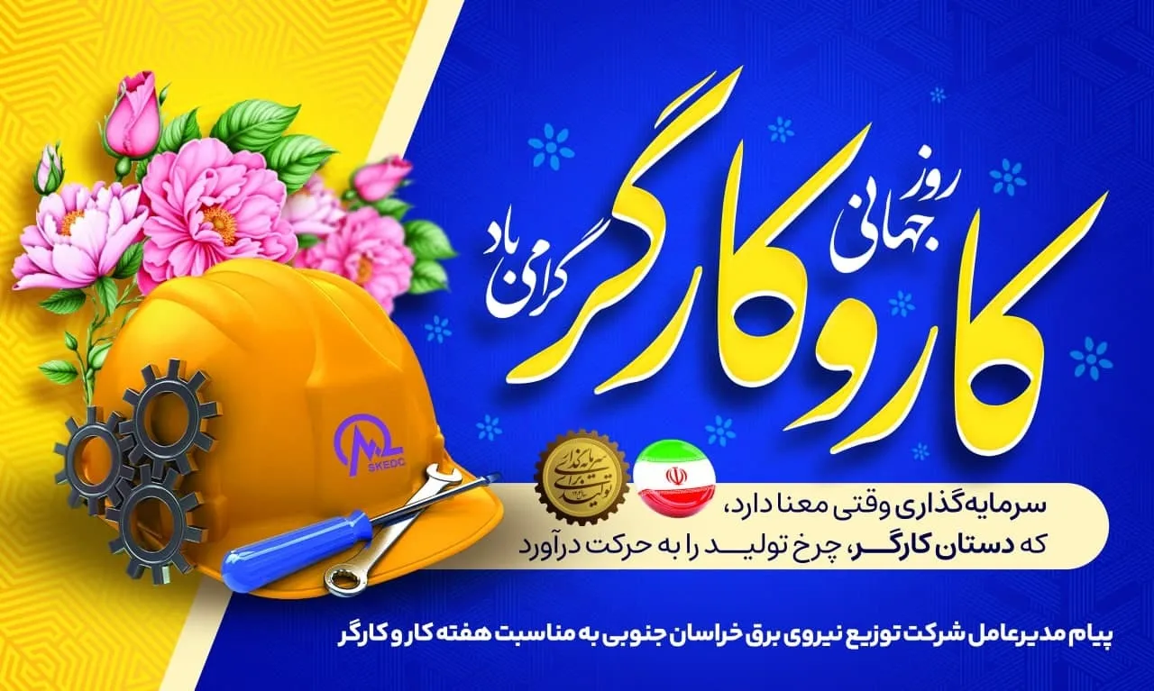 پیام مدیرعامل شرکت توزیع نیروی برق خراسان جنوبی به مناسبت هفته کار و کارگر