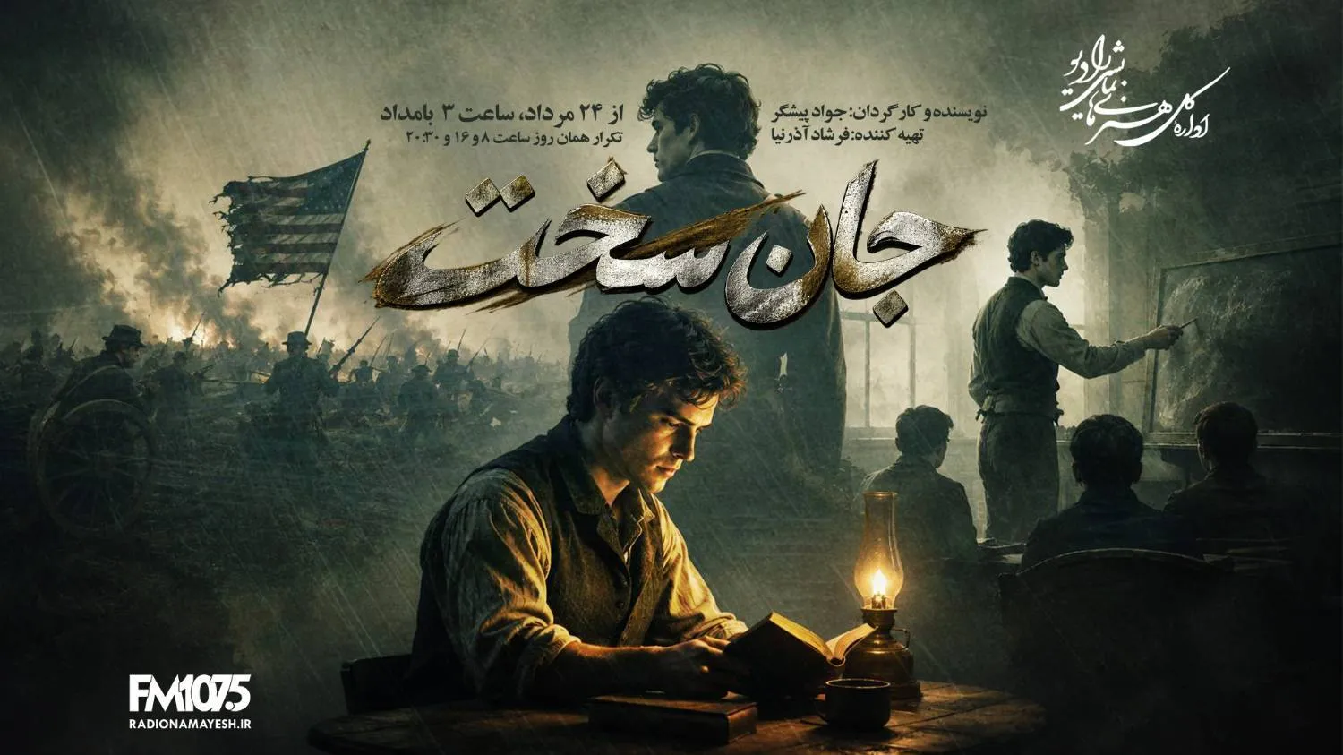 🎭 «جان سخت» به رادیو نمایش رسید