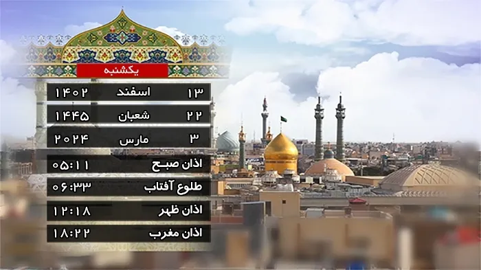 تقویم روز و اوقات شرعی یکشنبه ۱۳ اسفند ۱۴۰۲ به افق قم