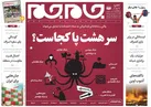صفحه نخست روزنامه جام جم، ۲۵ مهر ۱۴۰۱ (عکس و پی دی اف)