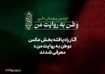 آثار راه‌یافته بخش عکس «وطن به روایت من» معرفی شدند
