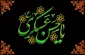 راهبردهای سیاسی حضرت امام عسکری(ع) در پاسداری از دین