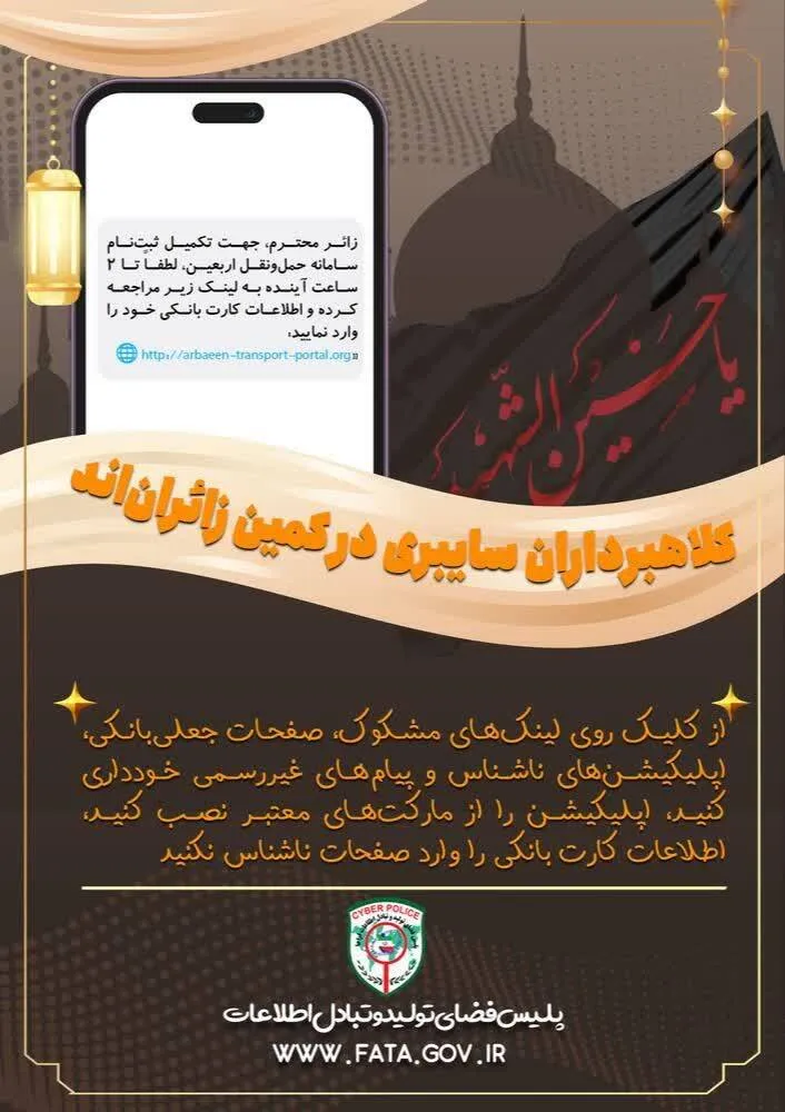 کلاهبرداران سایبری در کمین زائران‌اند