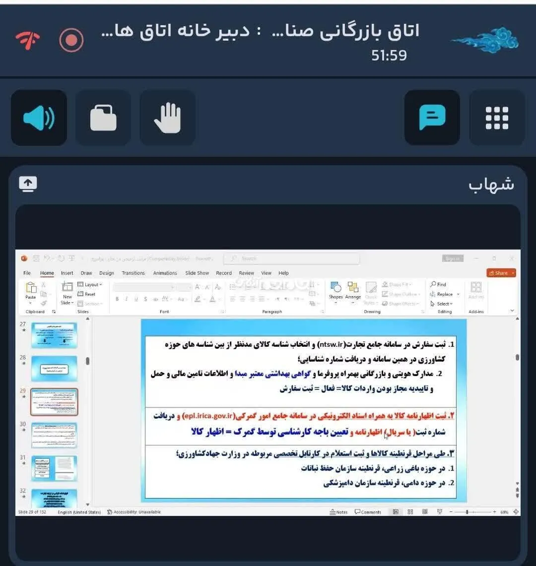 برگزاری کارگاه آموزشی آنلاین امور گمرکی و ترخیص کالا ویژه استان‌های شمال‌غرب کشور