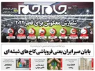 صفحه نخست روزنامه جام جم، ۱۹ آبان ماه ۱۴۰۱ (عکس و پی دی اف)