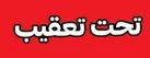 پلیس در تعقیب مخلان نظم و امنیت