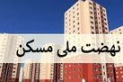 هر واحد مسکن ملی چند؟
