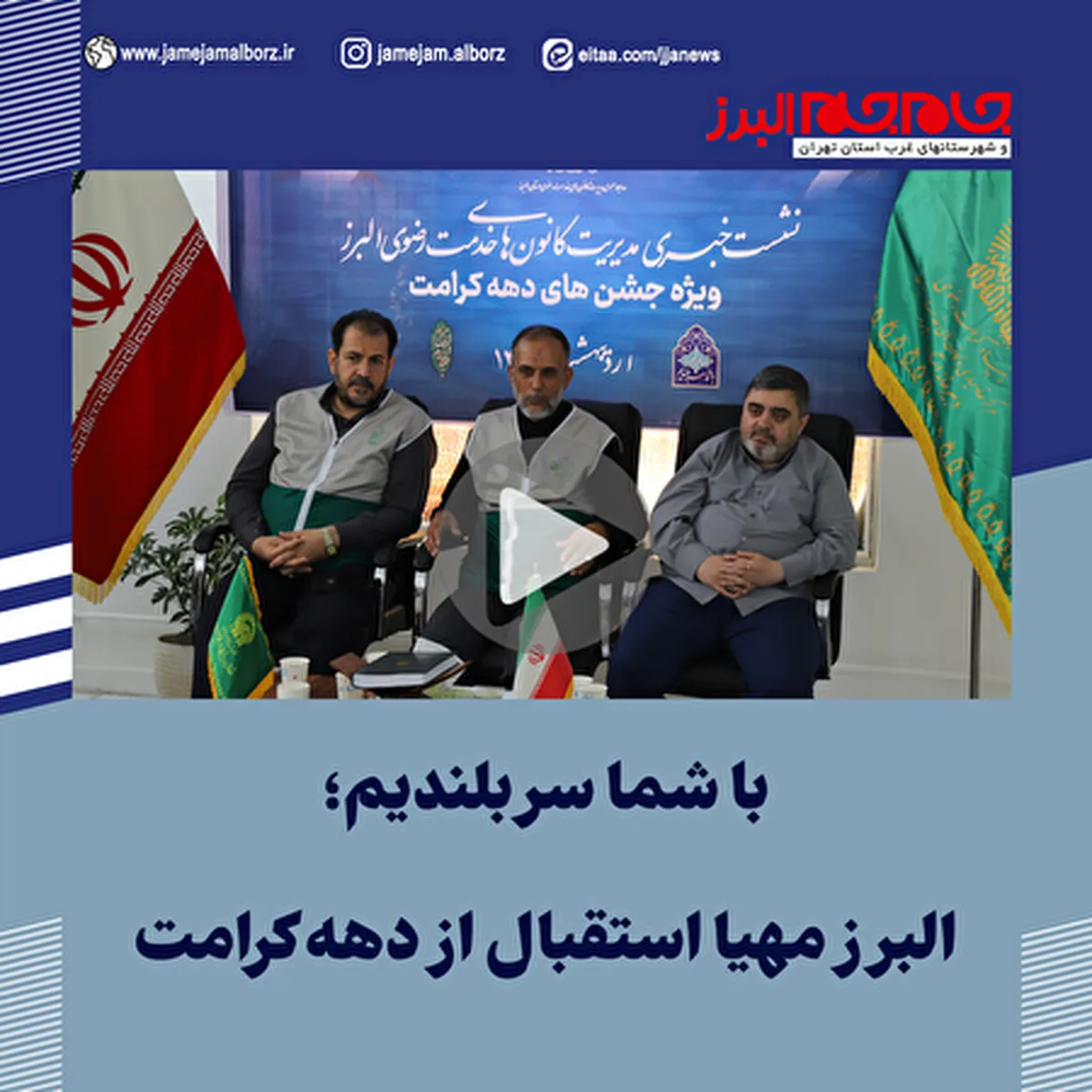 ببینید| البرز مهیا استقبال از دهه کرامت
