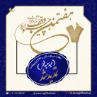ثبت 1500 اثر در جشنواره وقف چشمه همیشه جاری