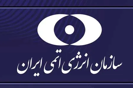 پاسخ سازمان انرژی اتمی به بیانیه تروئیکای اروپا