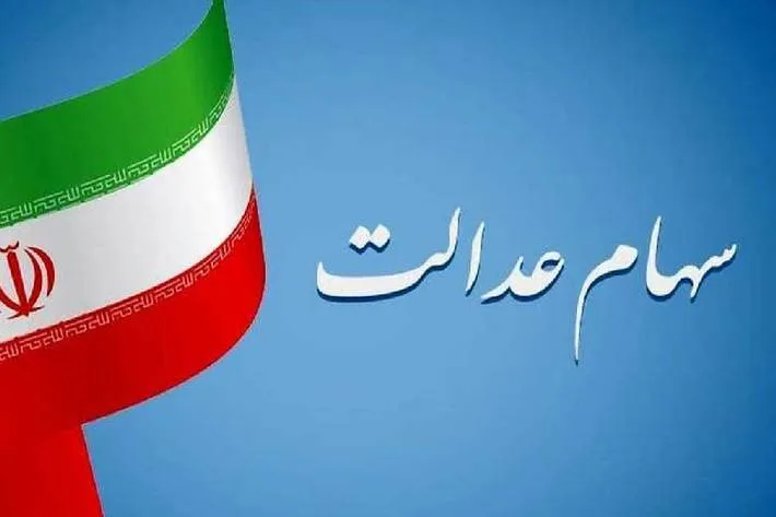 پرداخت سود سهام عدالت تا شنبه ادامه پیدا می‌کند