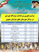 اعلام زمان برگزاری مراسم بزرگداشت حماسه نهم دی در خراسان جنوبی