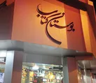 چند شاخه گل از بوستان کتاب