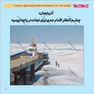 چشم انتظار اقدام جدی برای نجات دریاچه ارومیه