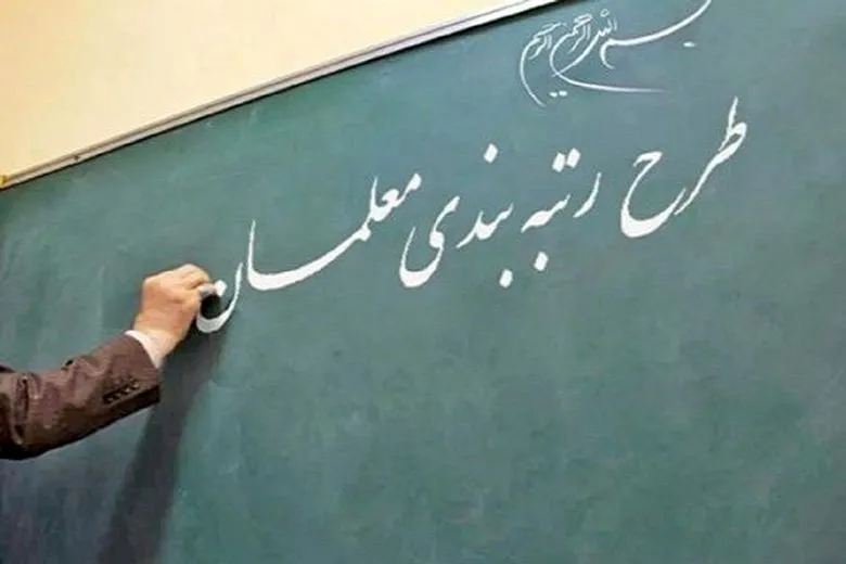 رتبه‌ بندی معلمان نهایی شده است